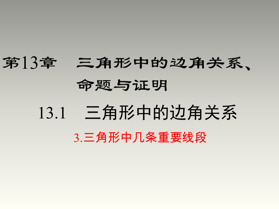 2018秋沪科版八年级数学上册第13章教学课件：13.1.3 三角形中几条重要线段(共29张PPT)_第1页