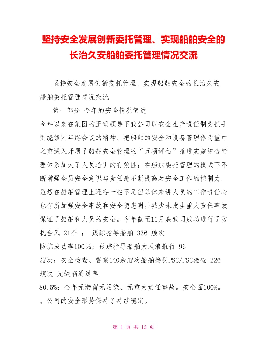 坚持安全发展创新委托管理、实现船舶安全的长治久安船舶委托管理情况交流.doc_第1页