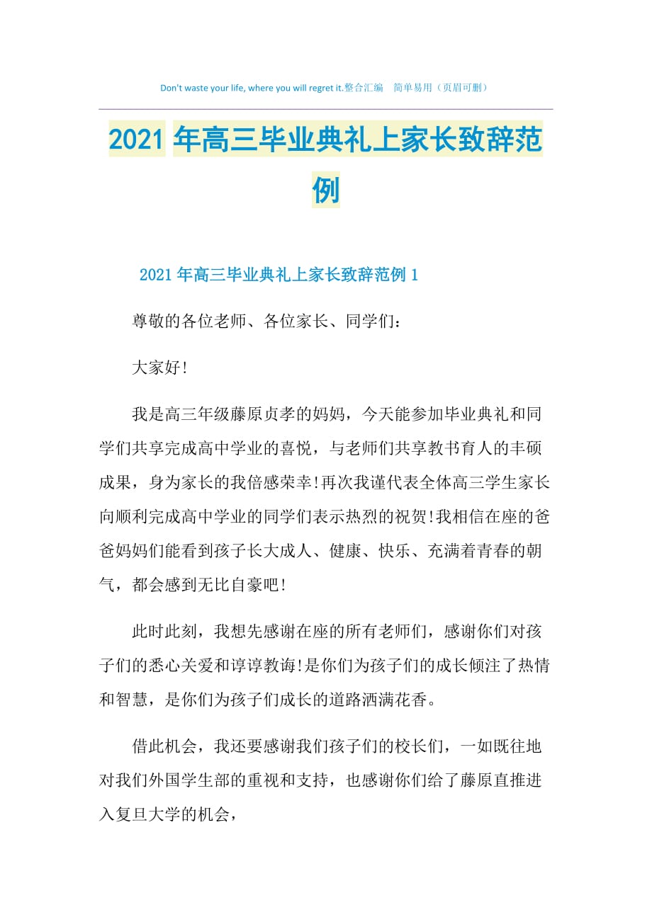 2021年高三毕业典礼上家长致辞范例_第1页