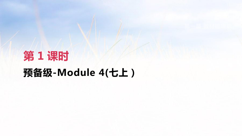 第01課時 預(yù)備級-Module 4(七上）_第1頁