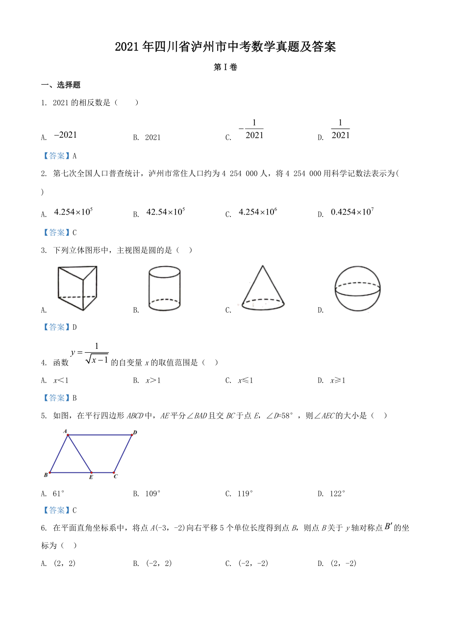 2021年四川省瀘州市中考數(shù)學(xué)真題及答案_第1頁(yè)