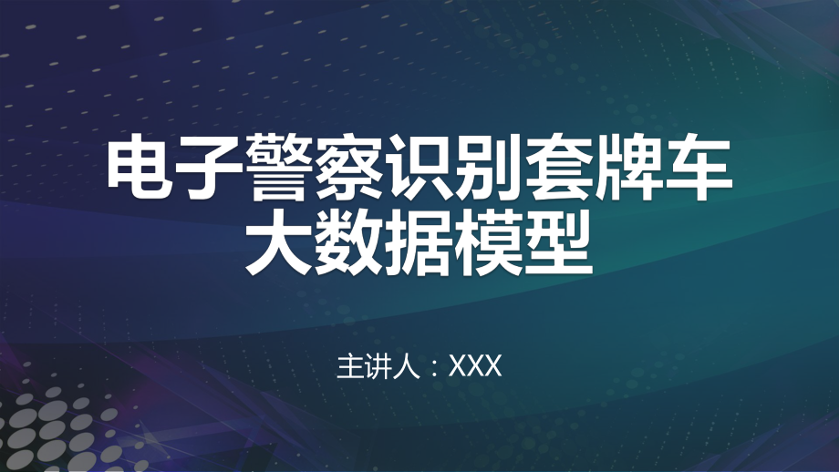 電子警察識別套牌車大數(shù)據(jù)模型教學(xué)課件_第1頁