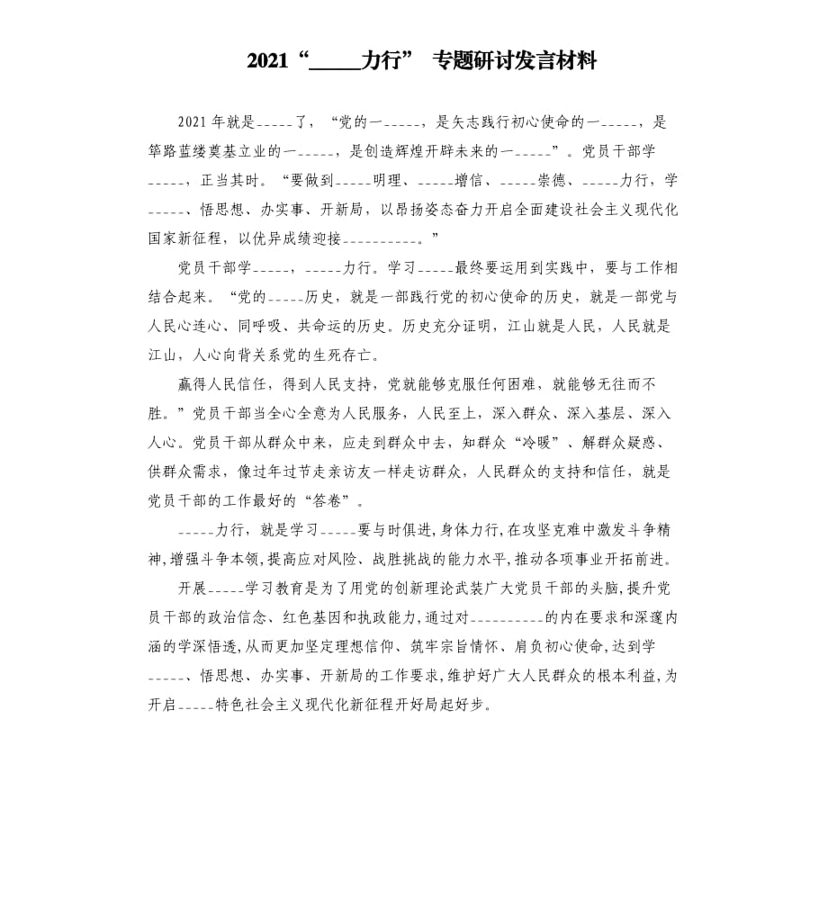 2021“學(xué)史力行” 專題研討發(fā)言材料模板.doc_第1頁