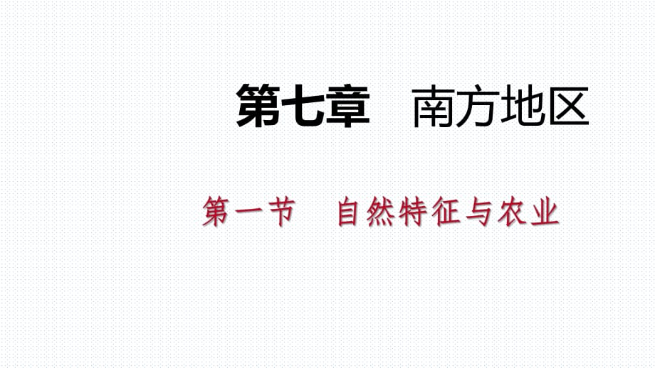 人教版八年級地理下冊導(dǎo)學(xué)課件：第七章 第一節(jié)自然特征與農(nóng)業(yè)_第1頁