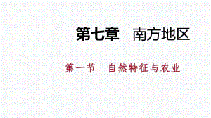 人教版八年級(jí)地理下冊(cè)導(dǎo)學(xué)課件：第七章 第一節(jié)自然特征與農(nóng)業(yè)