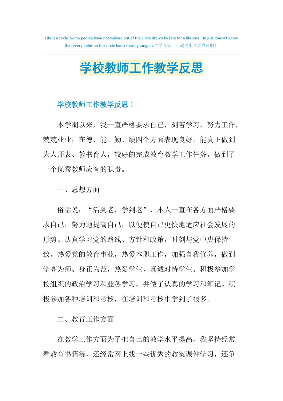 学校教师工作教学反思_第1页