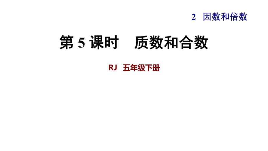 五年級(jí)下冊(cè)數(shù)學(xué)課件-第5課時(shí) 質(zhì)數(shù)和合數(shù) 人教新課標(biāo)(共24張PPT)_第1頁(yè)