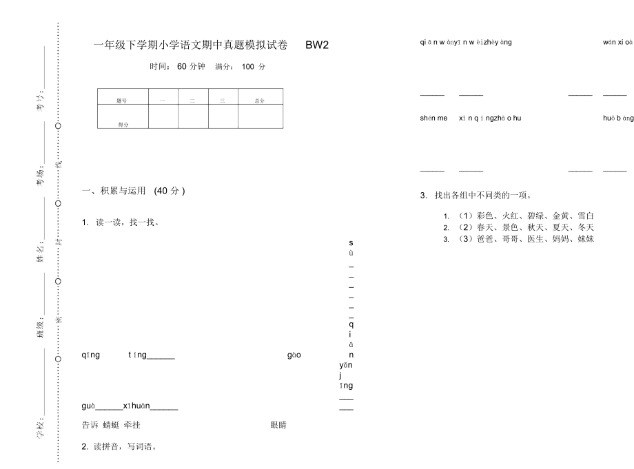 一年级下学期小学语文期中真题模拟试卷BW2_第1页