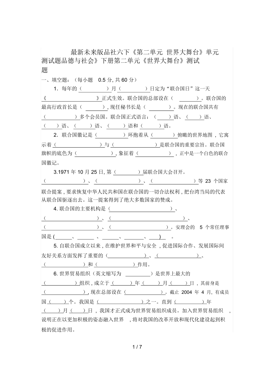 未來版品社六下《第二單元世界大舞臺》單元測試題_第1頁