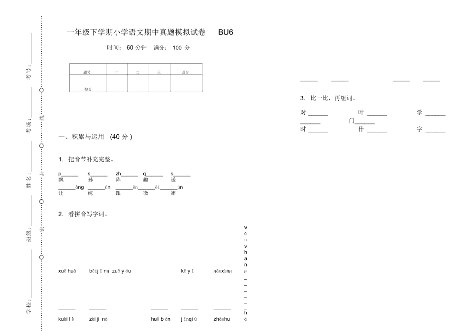 一年级下学期小学语文期中真题模拟试卷BU6_第1页