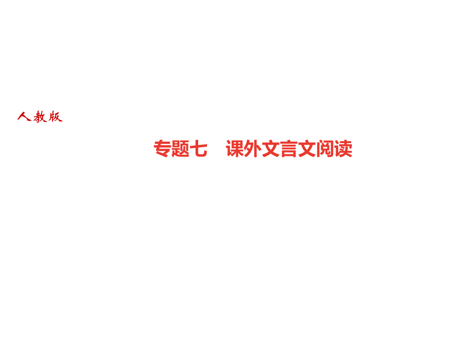 2018秋人教部編版（廣東）八年級語文上冊課件：專題七　課外文言文閱讀(共14張PPT)_第1頁