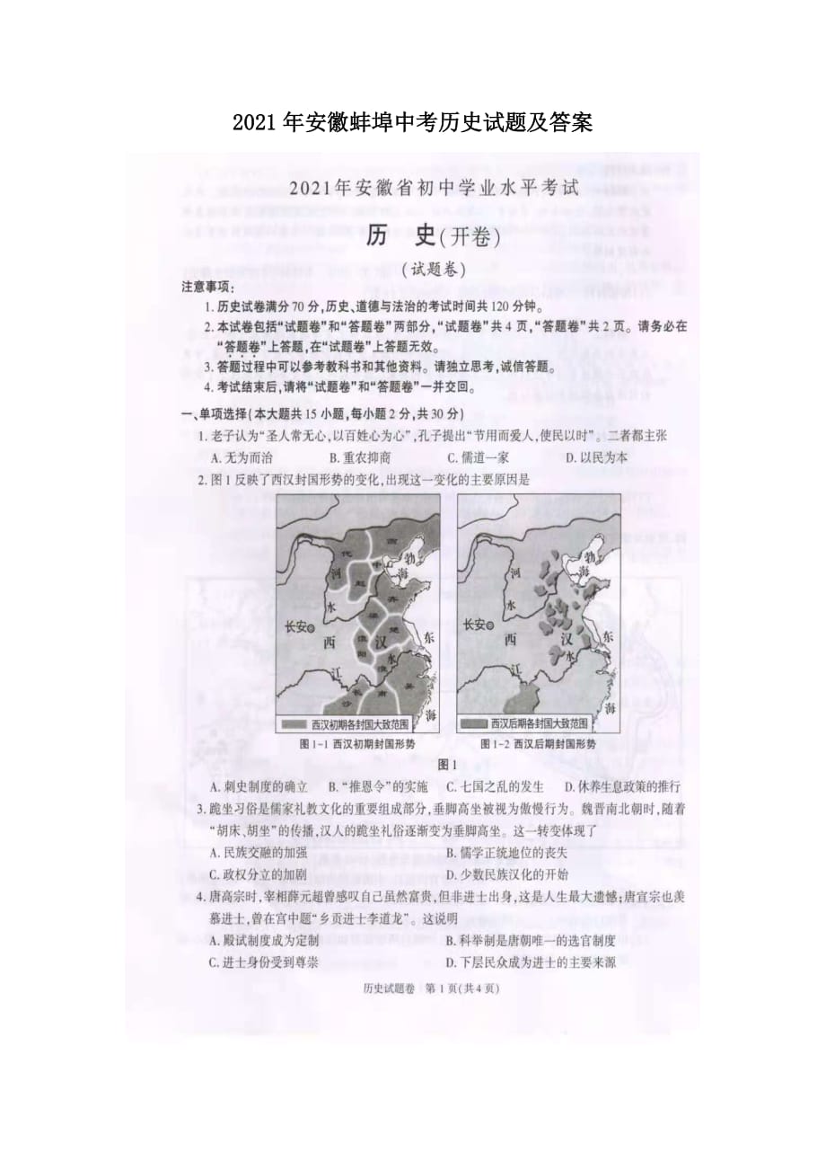 2021年安徽蚌埠中考历史试题及答案_第1页