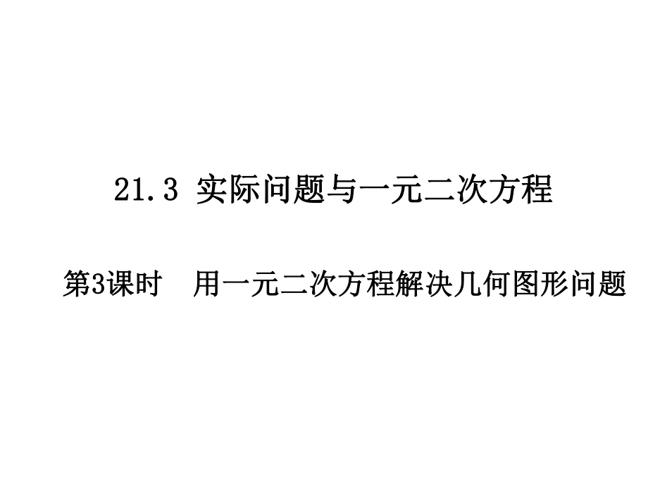 人教版 九年級上冊 21.3 實際問題與一元二次方程－－－第3課時用一元二次方程解決幾何圖形問題 (共19張PPT)_第1頁