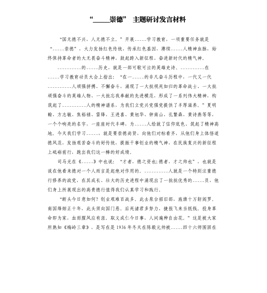 學(xué)史崇德” 主題研討發(fā)言材料模板.doc_第1頁(yè)