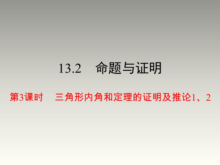 2018秋沪科版八年级数学上册第13章教学课件：13.2 第3课时 三角形内角和定理的证明及推论1、2(共25张PPT)_第1页