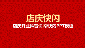 紅色店慶開業(yè)抖音快閃教學課件