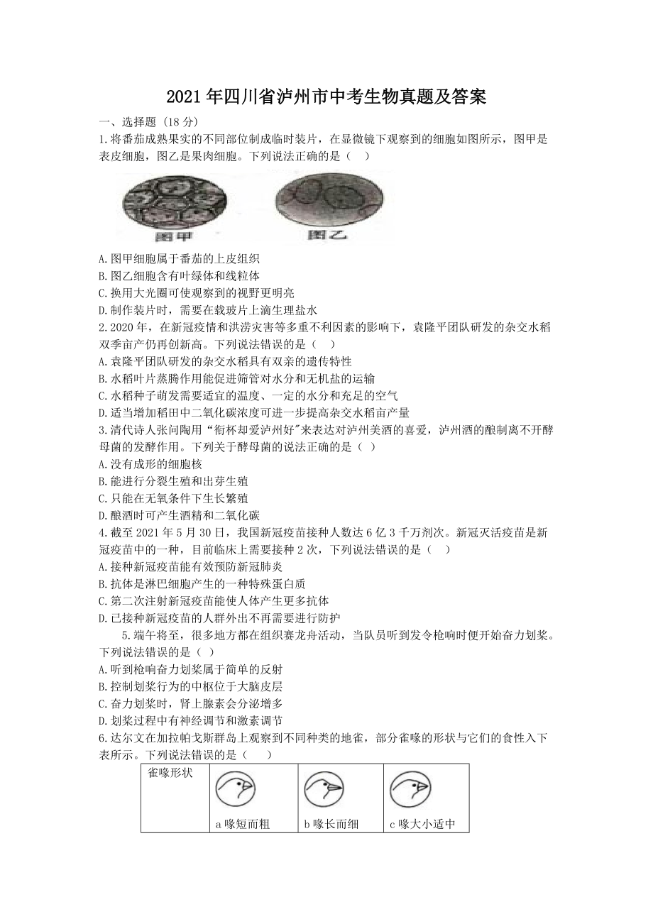 2021年四川省瀘州市中考生物真題及答案_第1頁