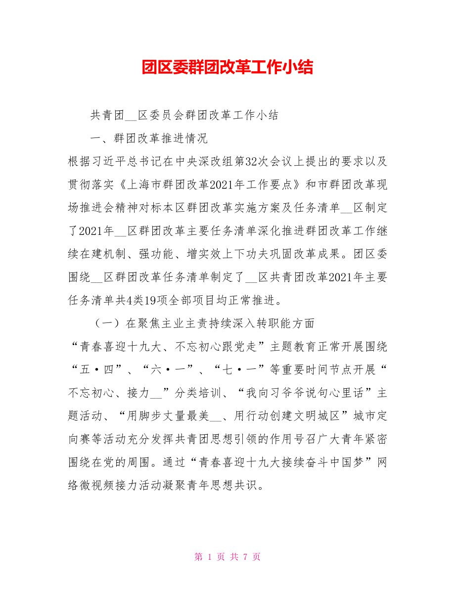 团区委群团改革工作小结.doc_第1页