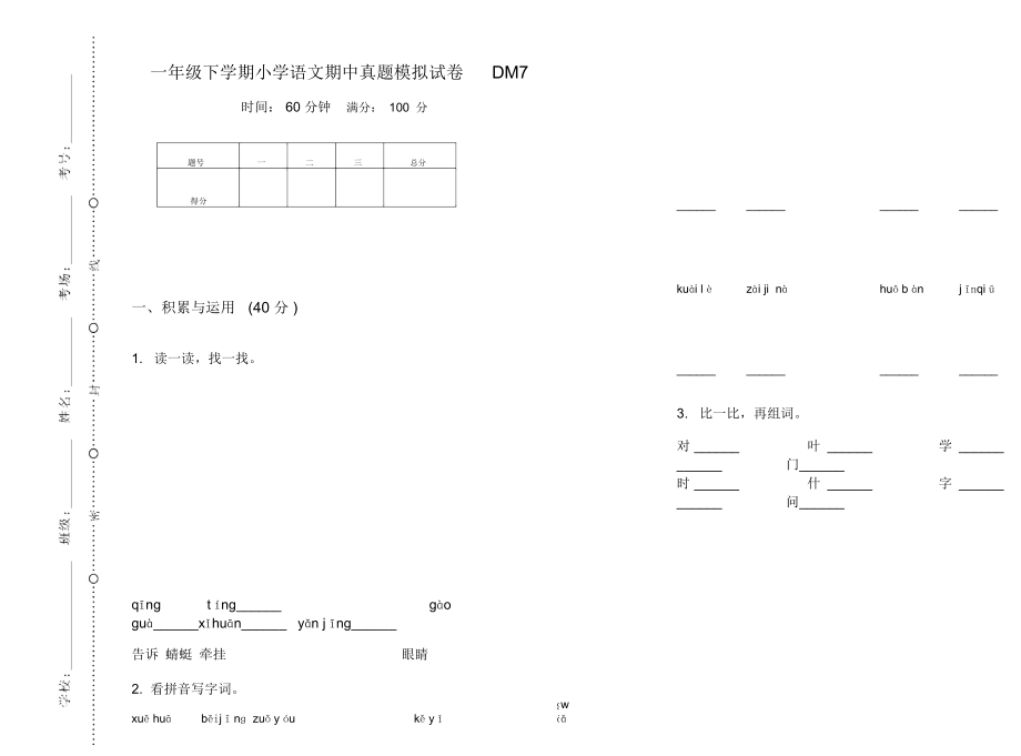 一年级下学期小学语文期中真题模拟试卷DM7_第1页