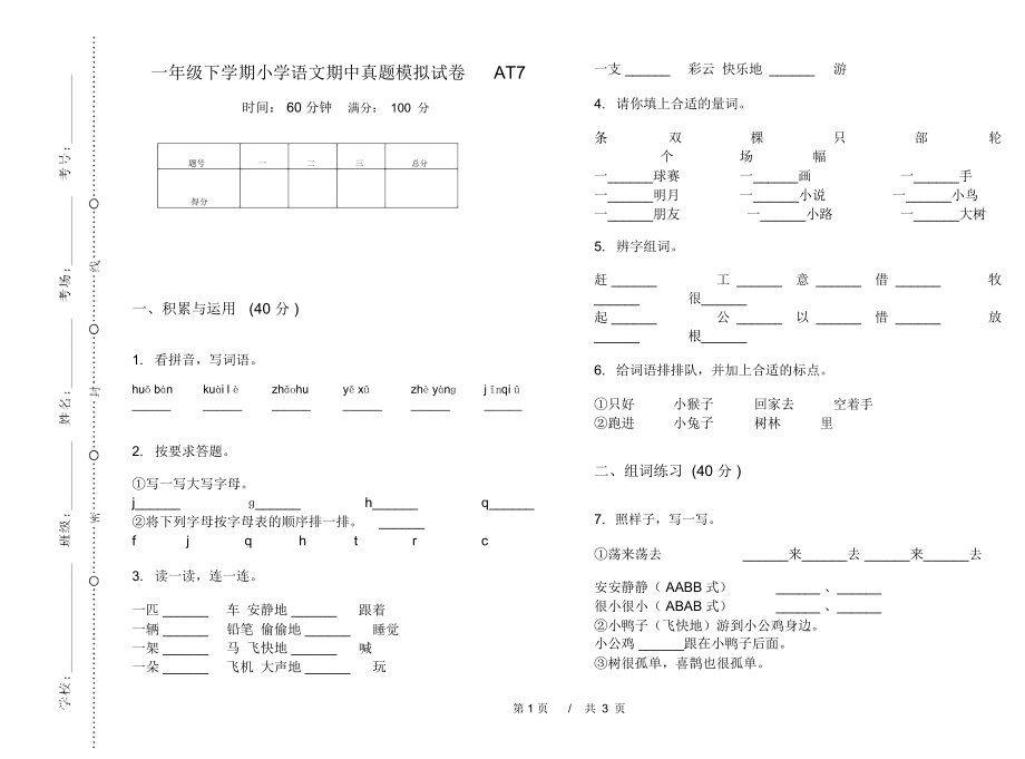 一年级下学期小学语文期中真题模拟试卷AT7_第1页