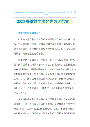2020安徽牯牛降的导游词范文