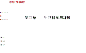 【浙江專用】2014金榜生物教師用書配套課件選修2_第四章《生物科學(xué)與環(huán)境》（74張PPT）