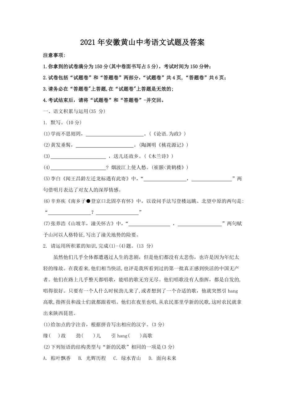 2021年安徽黄山中考语文试题及答案_第1页