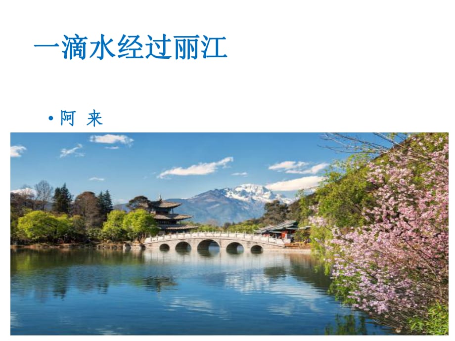 2019年春人教部编版八年级语文下册课件：第5单元 20 一滴水经过丽江(共27张PPT)_第1页