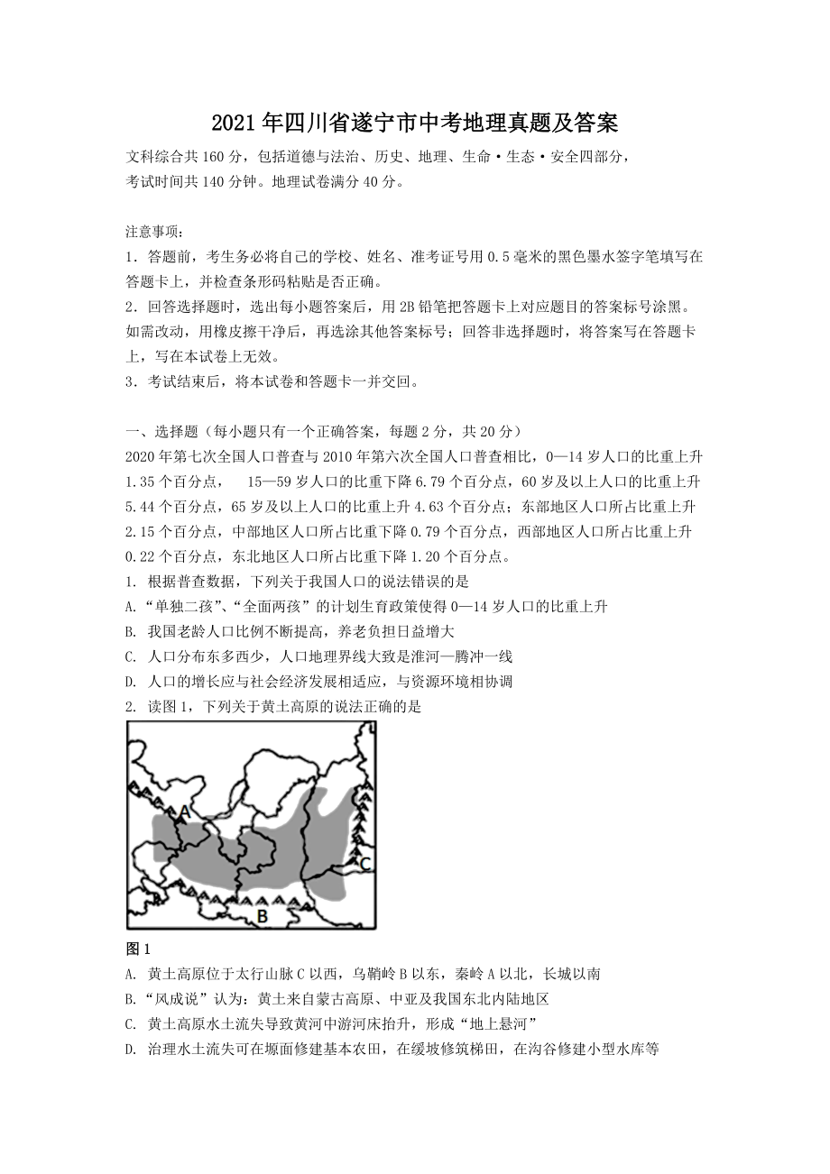 2021年四川省遂寧市中考地理真題及答案_第1頁