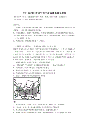 2021年四川省遂寧市中考地理真題及答案