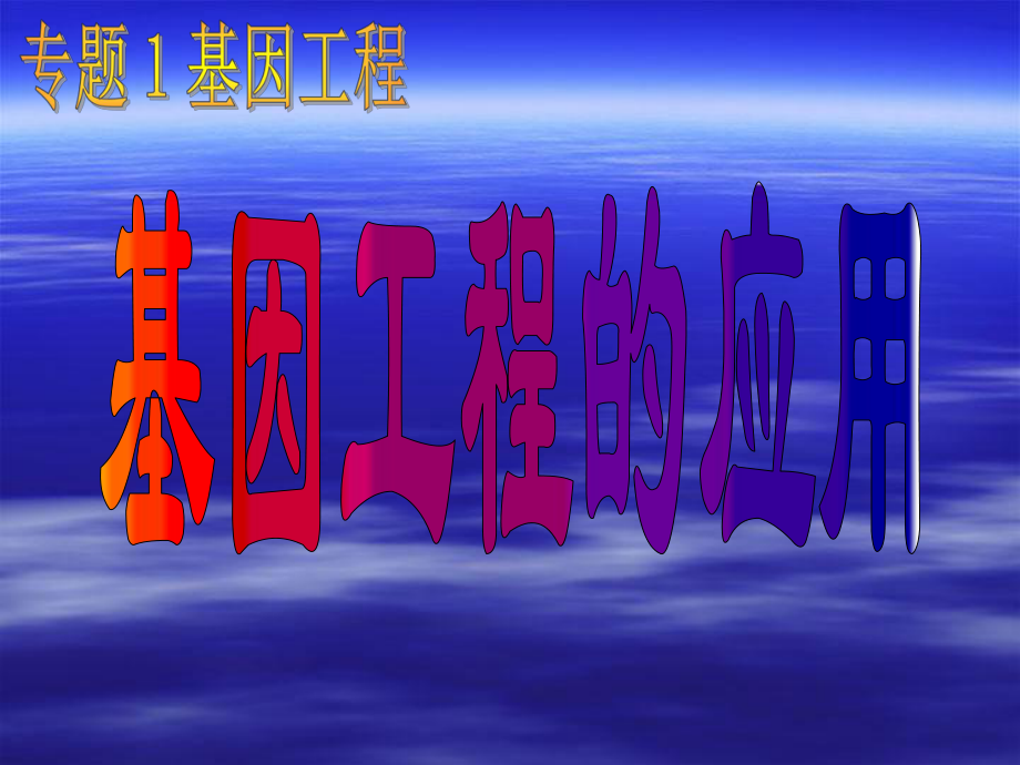 人教版高中生物選修3專題1第3節(jié)基因工程的應(yīng)用 課件 (共34張PPT)_第1頁