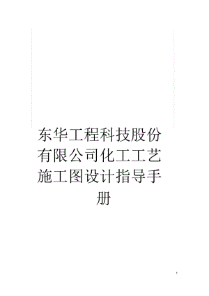 東華工程科技股份有限公司化工工藝施工圖設(shè)計(jì)指導(dǎo)手冊