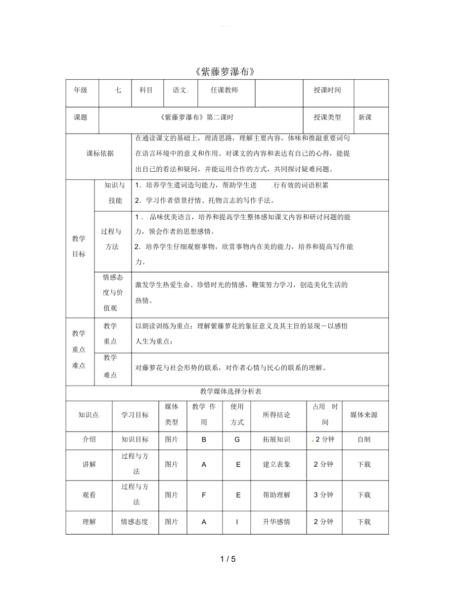 七年級語文下冊第五單元17紫藤蘿瀑布第2課時教案新人教版_第1頁