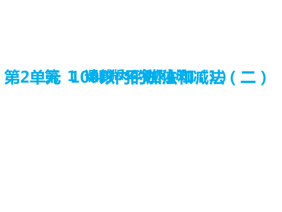 二年級上冊數(shù)學課件-二、100以內(nèi)的加法和減法第1課時 不進位加（1）∣人教新課標（2018秋） (共10張PPT)_第1頁