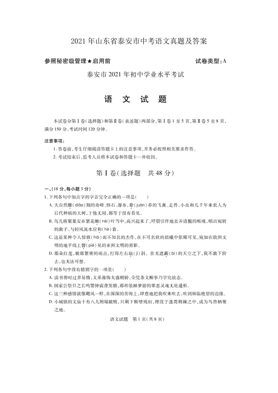 2021年山東省泰安市中考語(yǔ)文真題及答案_第1頁(yè)