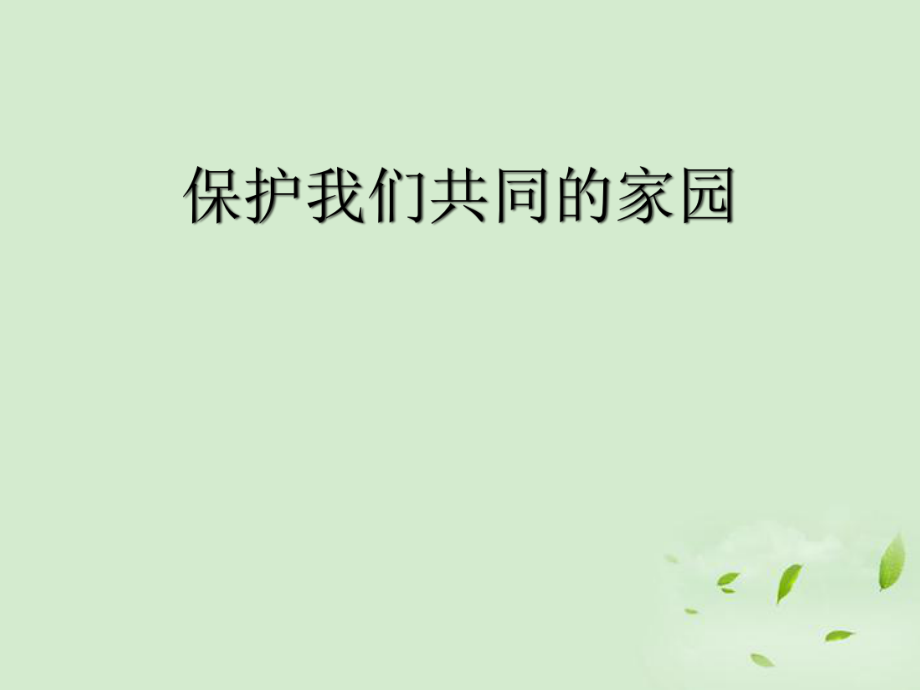 2012山東地區(qū)高中生物備課資料 保護(hù)我們共同的家園課件 新人教版必修3_第1頁