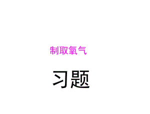 人教版九年級化學(xué)上冊第二單元_課題3_第2課時_實驗室制取氧氣的裝置及操作(共25張PPT)