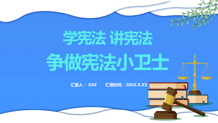 學(xué)憲法講憲法爭做憲法小衛(wèi)士教學(xué)課件_第1頁