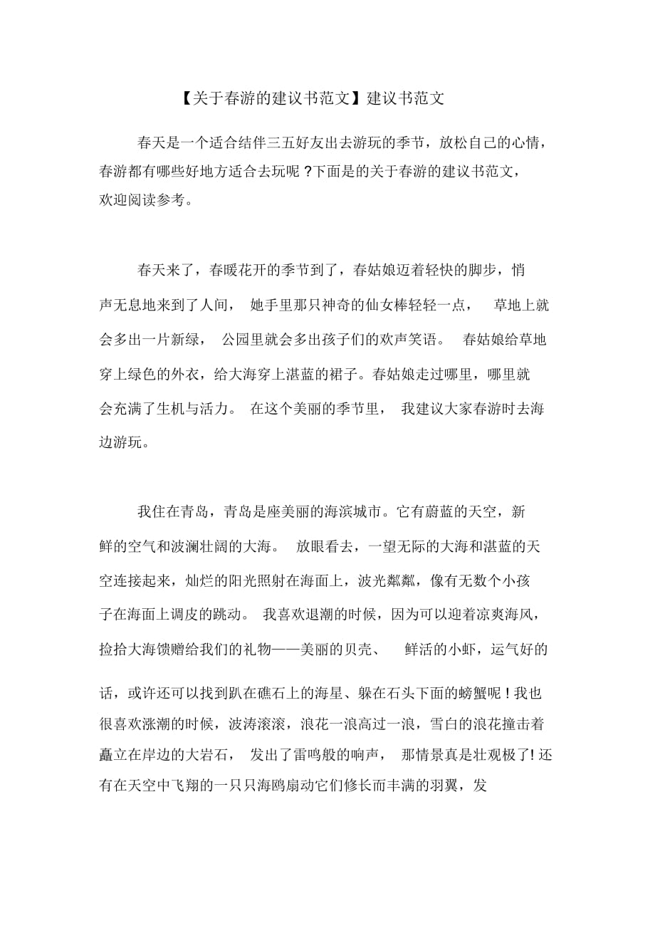 【关于春游的建议书范文】建议书范文_第1页