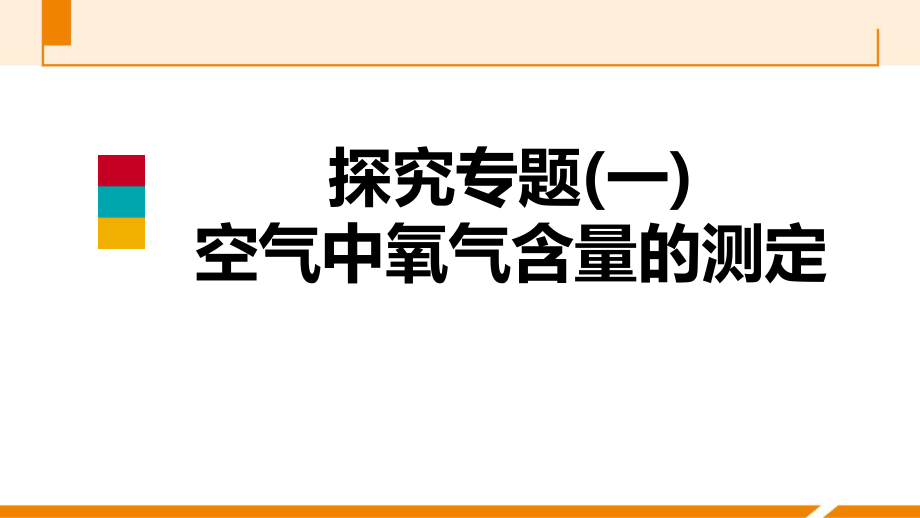 2018年秋科粤版九年级化学上册课件探究专题(一)　空气中氧气含量的测定(共11张PPT)_第1页