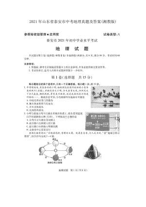 2021年山東省泰安市中考地理真題及答案(湘教版)