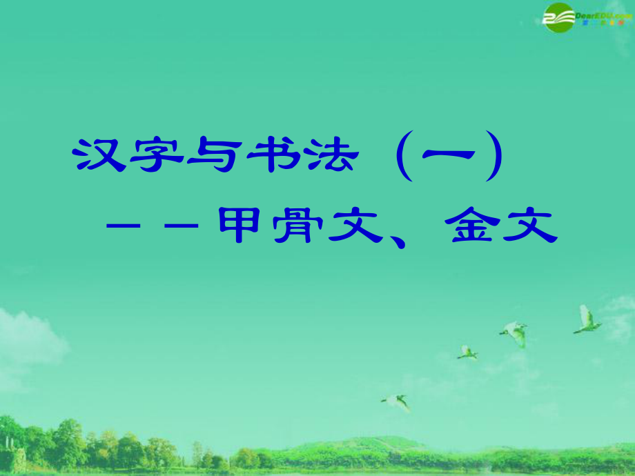 初中美術(shù)課件 美術(shù)漢字與書(shū)法_第1頁(yè)