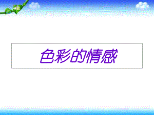 四年級(jí)下冊(cè)美術(shù)課件－第7課《色彩的情感》｜人教新課標(biāo)（2014秋） (共55張PPT)