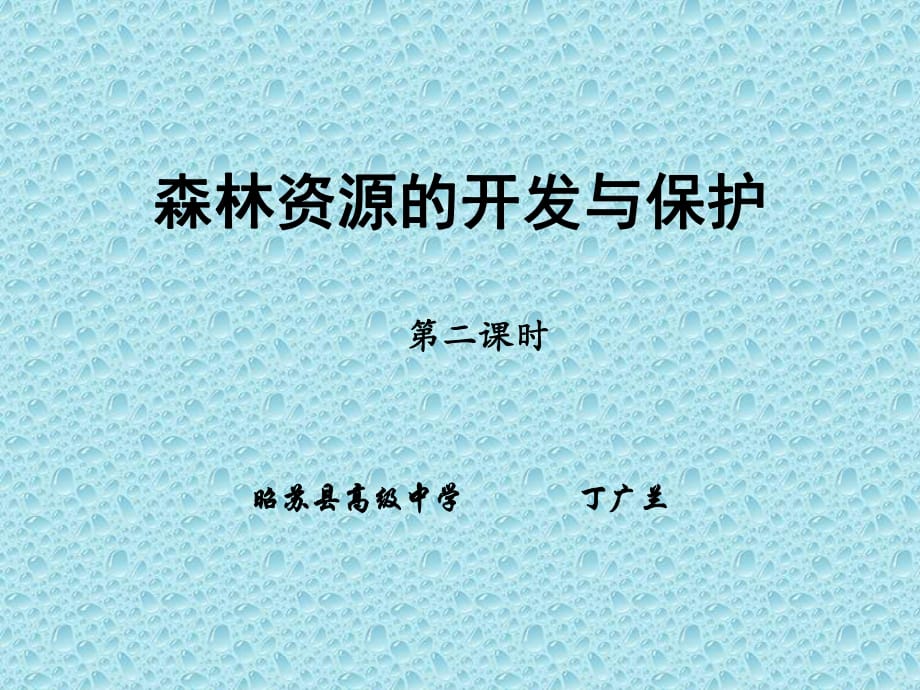 人教版高中地理必修3第二章第2節(jié)《森林的開發(fā)和保護——以亞馬遜熱帶雨林為例》課時2優(yōu)質課件(共26張PPT)_第1頁