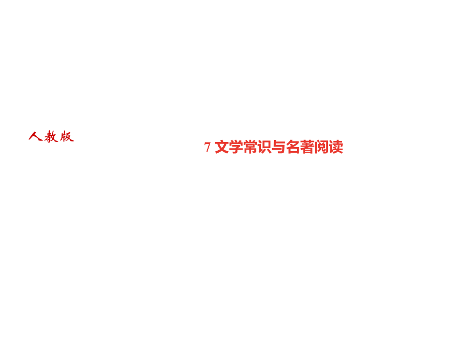 2018年秋人教部編版（黃岡）八年級語文上冊習(xí)題課件：專題七 文學(xué)常識與名著閱讀_第1頁