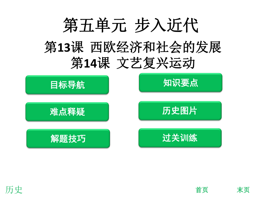 2018年秋人教版九年級(jí)歷史上冊(cè)課件：第13課西歐經(jīng)濟(jì)和社會(huì)的發(fā)展 第14課文藝復(fù)興運(yùn)動(dòng)(共41張PPT)_第1頁(yè)