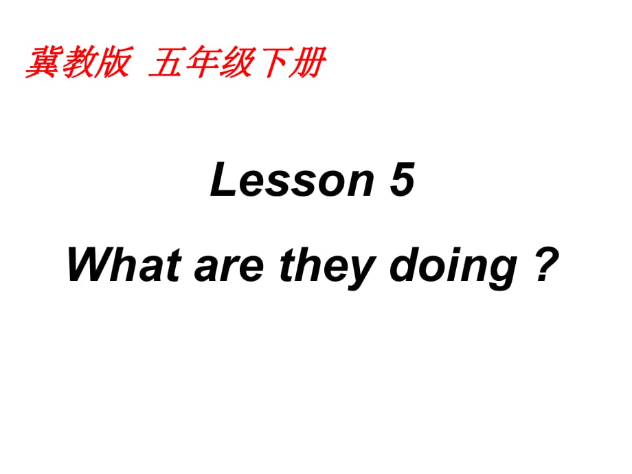 五年級(jí)下英語課件-Lesson5 What are they doing_冀教版_第1頁