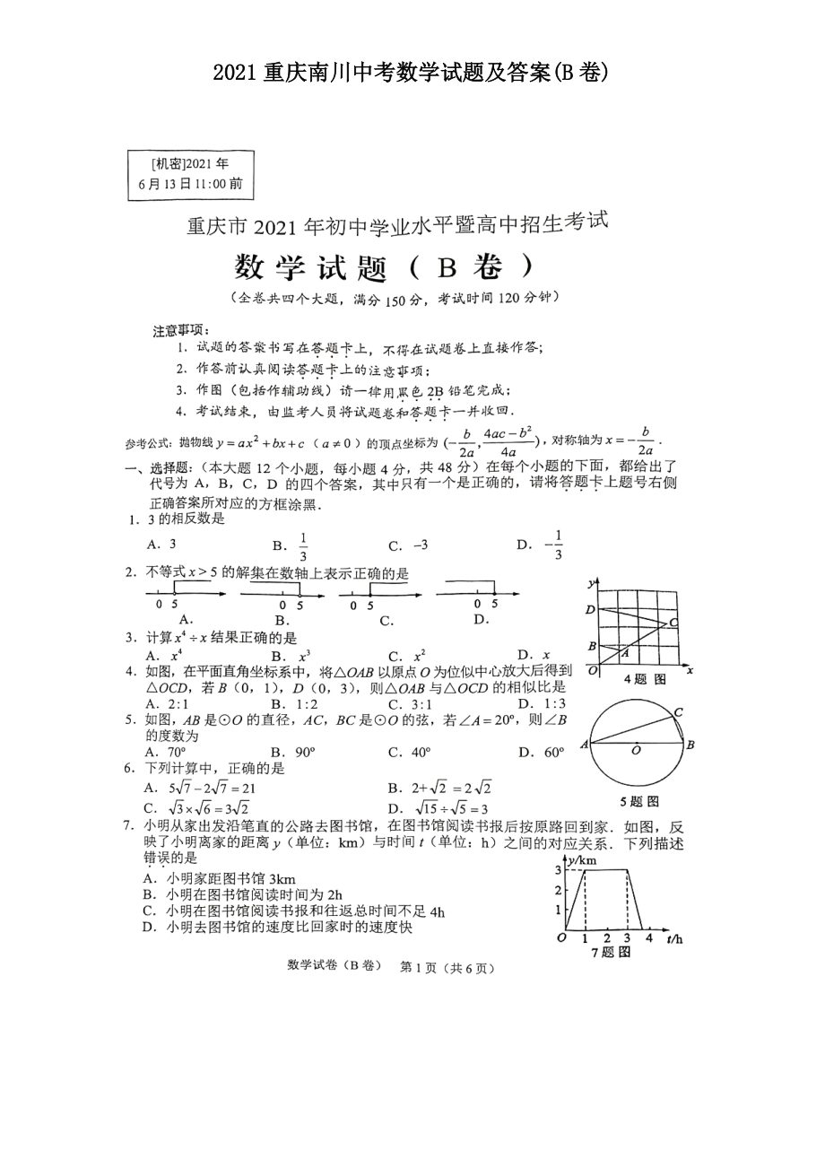 2021重庆南川中考数学试题及答案(B卷)_第1页