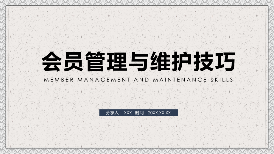 企業(yè)會(huì)員管理與維護(hù)技巧教學(xué)課件_第1頁(yè)