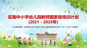 详细解读《关于实施中小学幼儿园教师国家级培训计划（2021—2025年）的通知》PPT教材课件